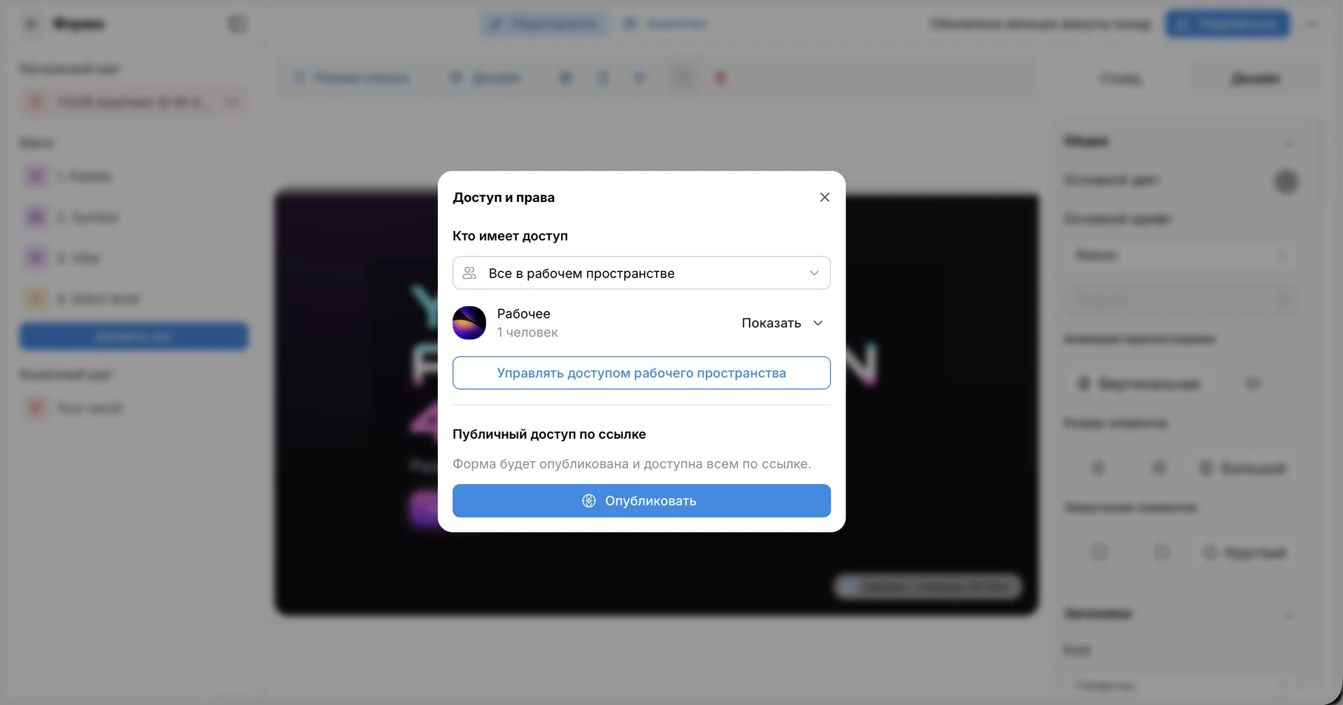 Настройки доступа и публикации формы